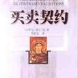 買賣契約 買賣契約