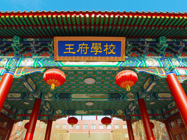 北京王府學校