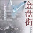 金盤街 金盤街