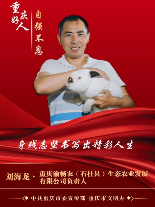 劉海龍(重慶渝暢農(石柱縣)生態農業發展有限公司負責人) 劉海龍(重慶渝暢農(石柱縣)生態農業發展有限公司負責人)