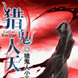 獵鬼人天 獵鬼人天