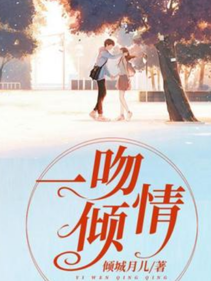 一吻傾情(傾城月兒所著小說)
