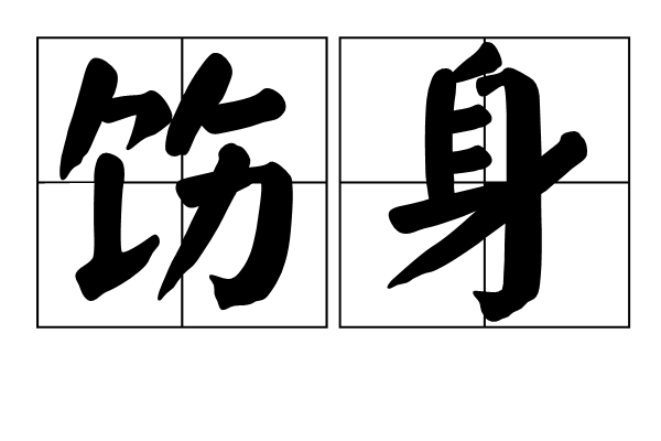飭身 飭身