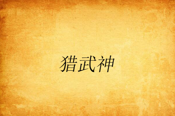獵武神 獵武神