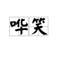 譁笑