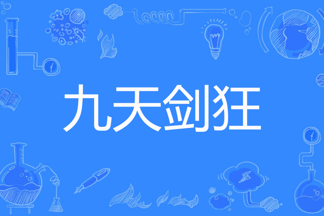 九天劍狂 九天劍狂