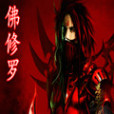 佛修羅 佛修羅