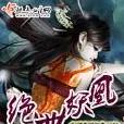 絕世妖凰 絕世妖凰