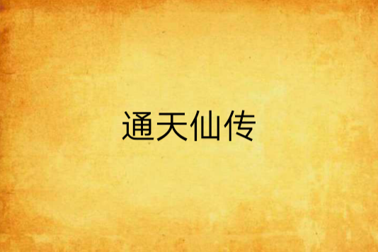 通天仙傳 通天仙傳