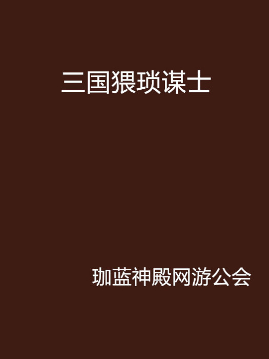 三國猥瑣謀士 三國猥瑣謀士