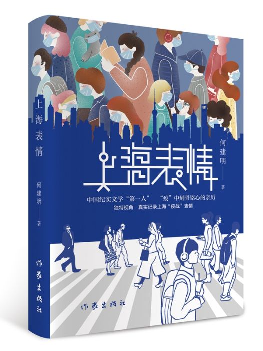 上海表情(何建明創作的長篇報告文學)