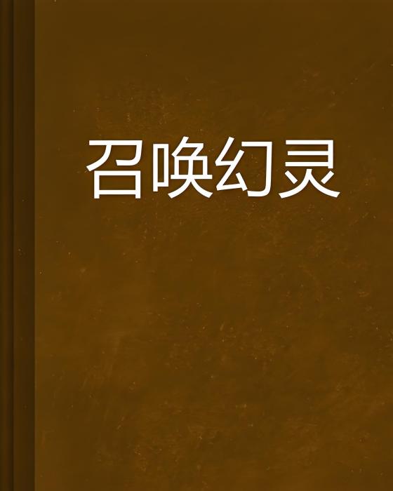召喚幻靈 召喚幻靈