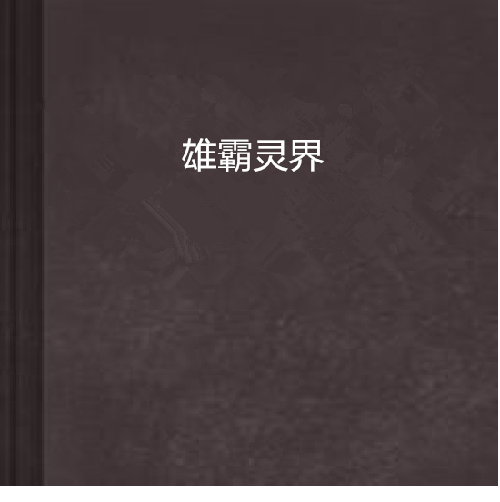 雄霸靈界(網路小說) 雄霸靈界(網路小說)