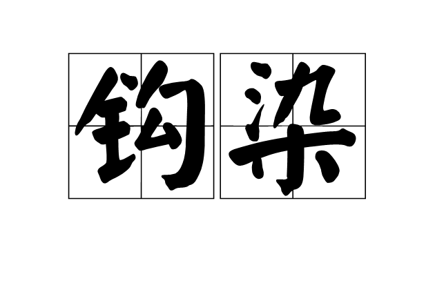 鉤染 鉤染