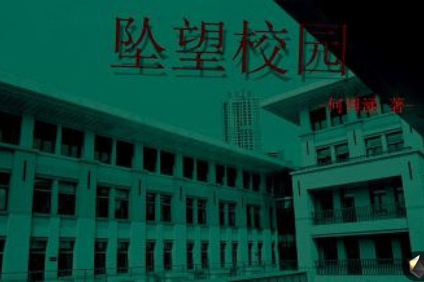 墜望校園 墜望校園