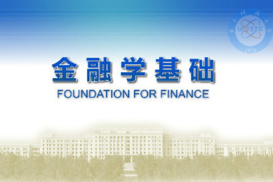 金融學基礎(電子科技大學提供的慕課) 金融學基礎(電子科技大學提供的慕課)
