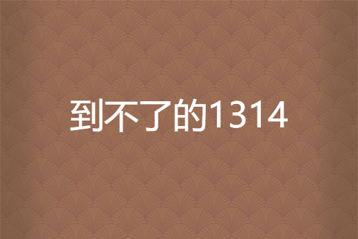 到不了的1314 到不了的1314