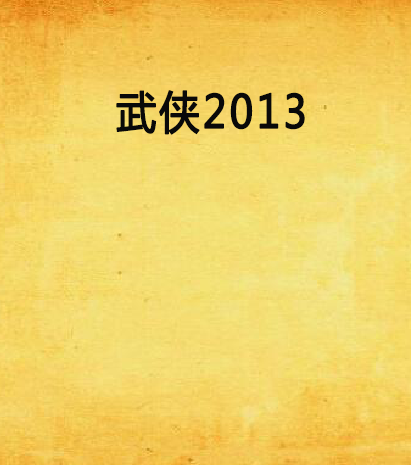 武俠2013
