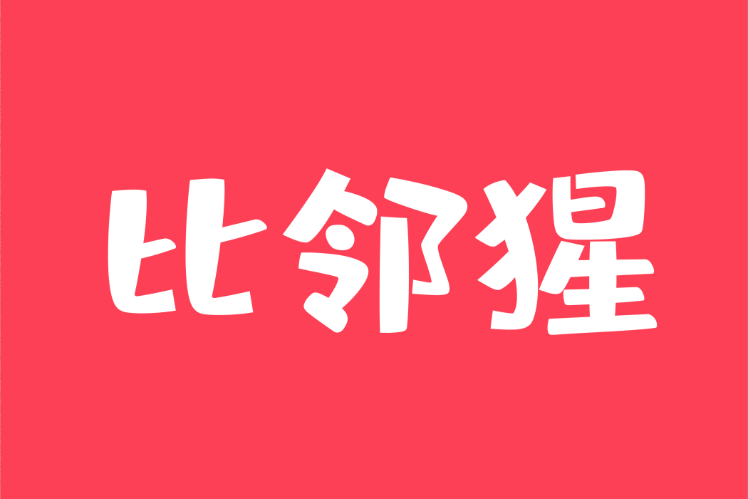 比鄰猩 比鄰猩