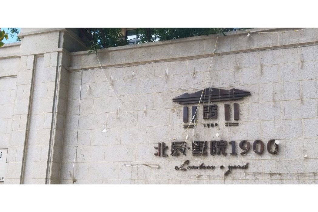 北辰墅院1900 北辰墅院1900