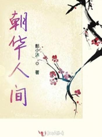 朝華人間 朝華人間
