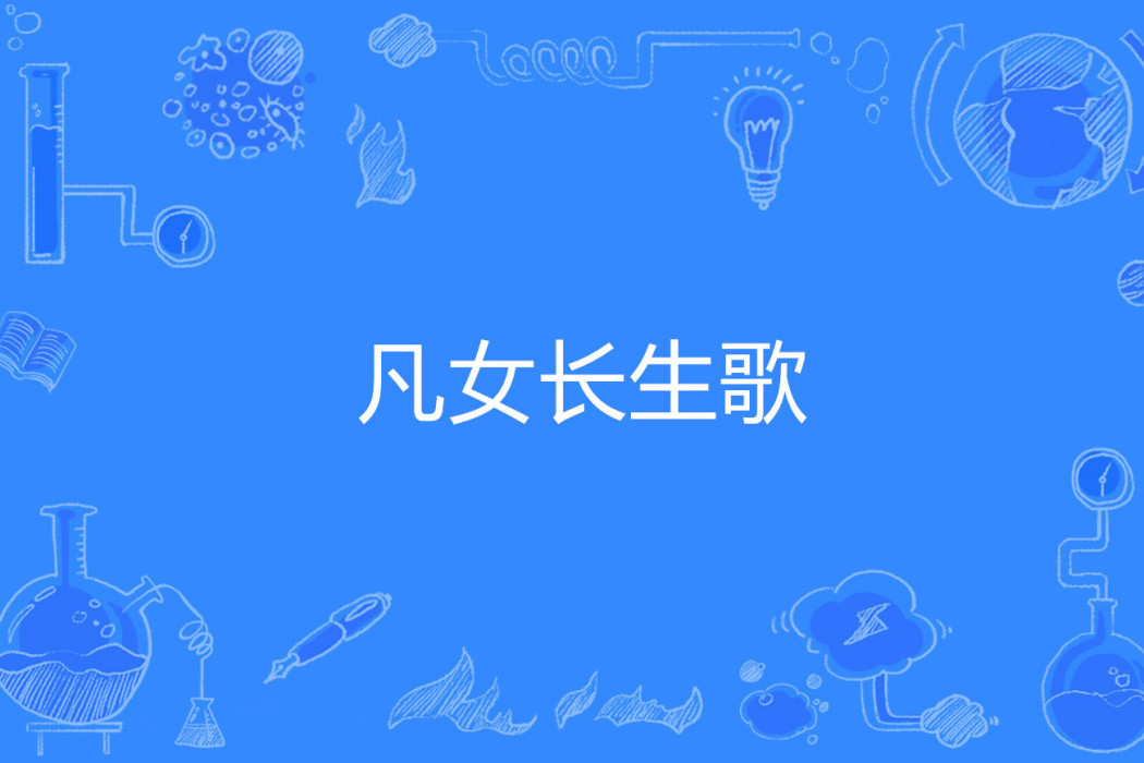 凡女長生歌 凡女長生歌