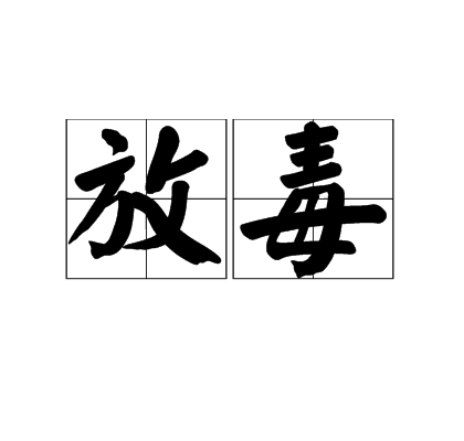 放毒 放毒