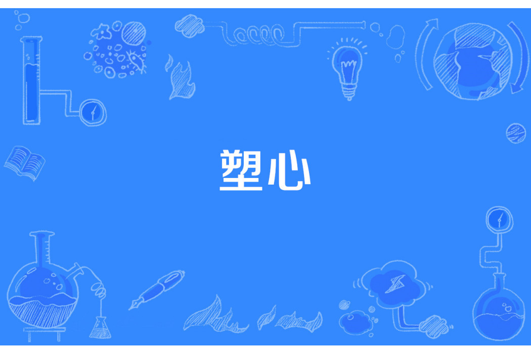 塑心(漁夫要吻餃子著網路小說) 塑心(漁夫要吻餃子著網路小說)