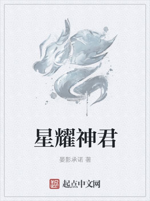 星耀神君 星耀神君