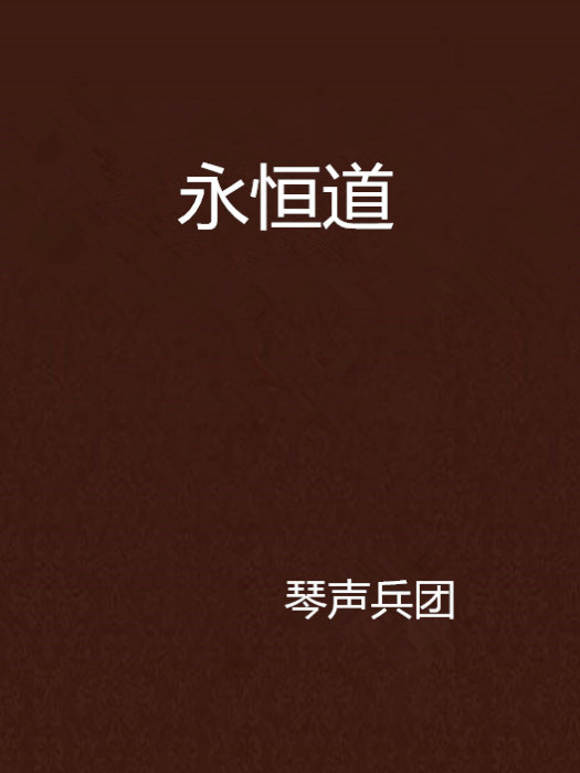 永恆道 永恆道