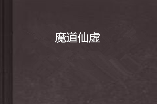 魔道仙虛 魔道仙虛