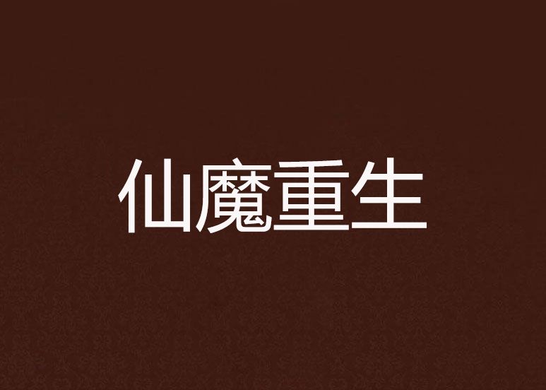 仙魔重生 仙魔重生