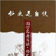 書史足自悅 書史足自悅