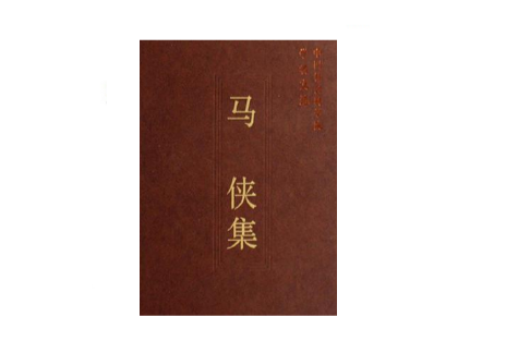 馬俠集 馬俠集