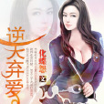 逆天棄愛 逆天棄愛