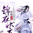 錦衣狀元(拱極所著小說) 錦衣狀元(拱極所著小說)