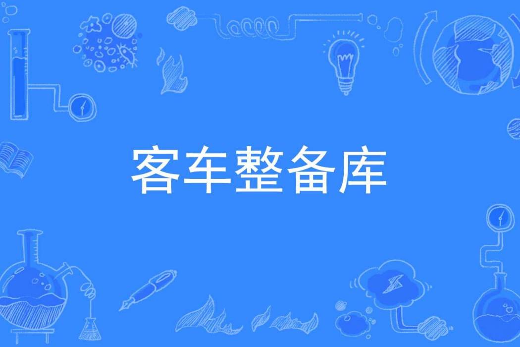 客車整備庫 客車整備庫