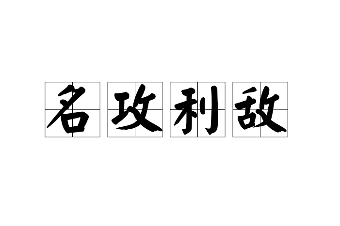 名攻利敵 名攻利敵