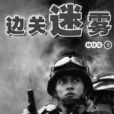 邊關迷霧 邊關迷霧