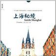 上海秘境 上海秘境