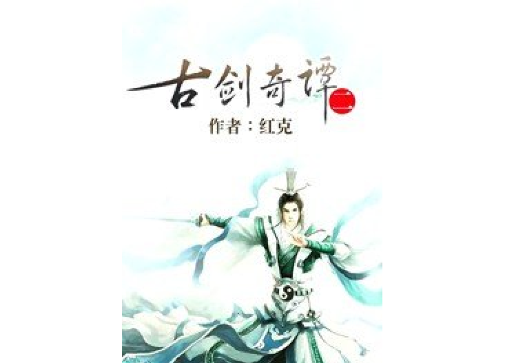 古劍奇譚二(紅克所著小說)