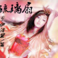 琉璃扇 琉璃扇