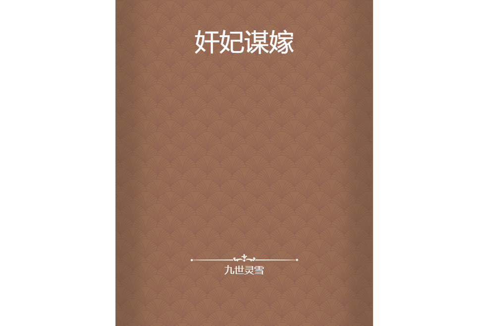 奸妃謀嫁 奸妃謀嫁
