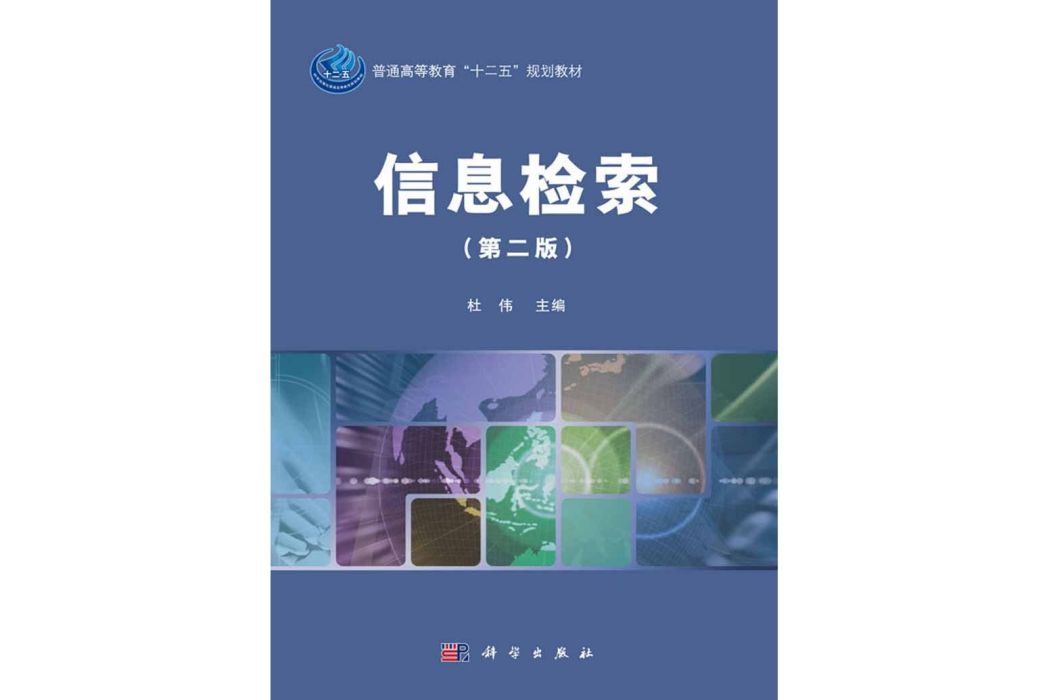 信息檢索(2016年科學出版社出版的圖書) 信息檢索(2016年科學出版社出版的圖書)