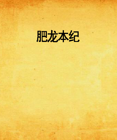 肥龍本紀 肥龍本紀