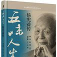 五味人生(楊憲益先生傳記) 五味人生(楊憲益先生傳記)