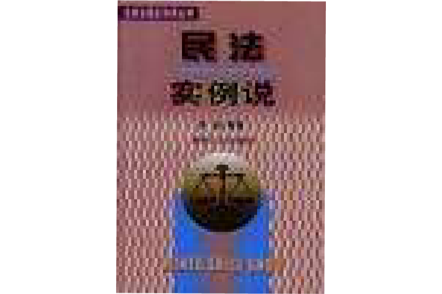 民法實例說 民法實例說