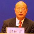 郭樹言 郭樹言