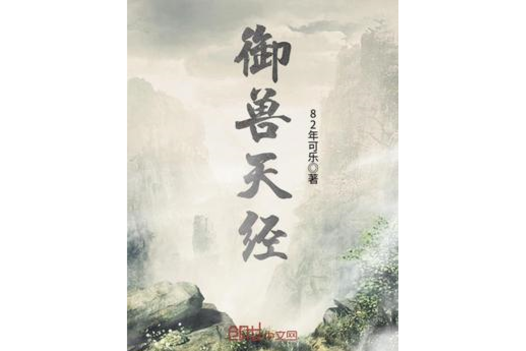 御獸天經 御獸天經