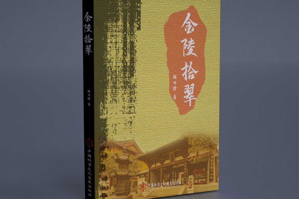 金陵拾翠 金陵拾翠